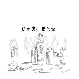 じゃあ、またね