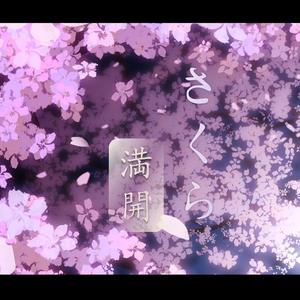 さくら満开（Cover：モーニング娘。）