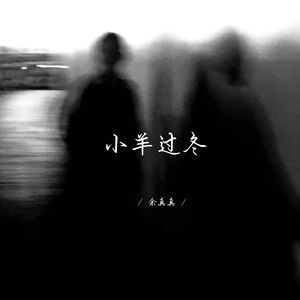 小羊过冬 (深情女生版)