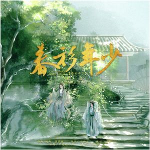 春衫年少