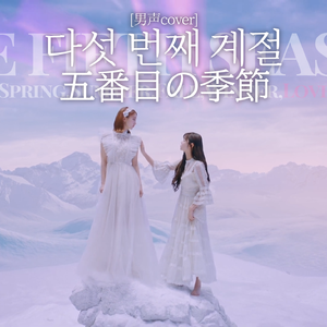 다섯 번째 계절 (SSFWL) (The fifth season)