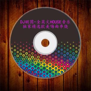 全英文HOUSE音乐独家精选欧美嗨曲串烧