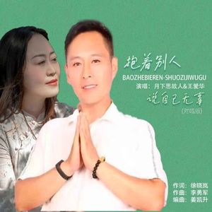抱着别人说自己无辜 (对唱版)