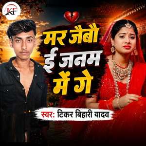Mar Jaibau E Janam Me Ge