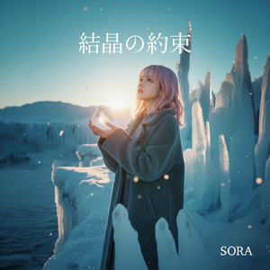 結晶の約束
