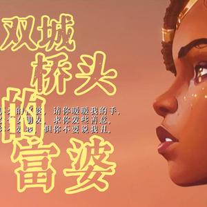 双城桥头的富婆