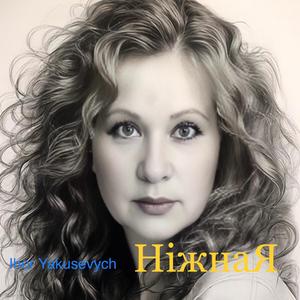 НіжнаЯ