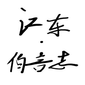 江东·伯言志