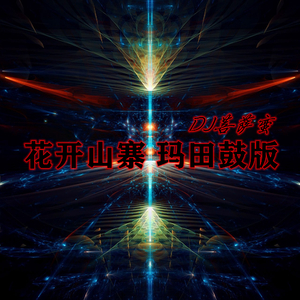 花开山寨 (玛田鼓版)