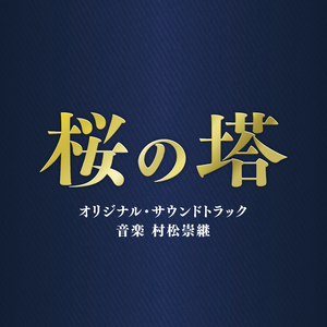 メインテーマ　～彷徨い～