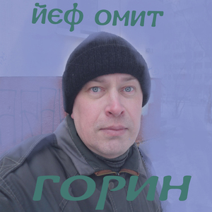 Горин