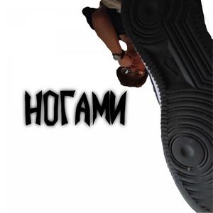 НОГАМИ