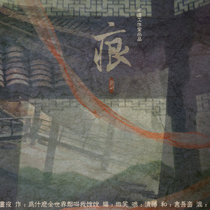 痕（非遗工作室）