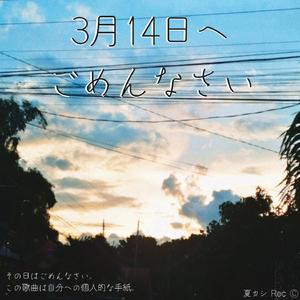 3月14日へごめんなさい