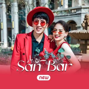 San Bar（爱人在身边）