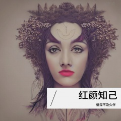红颜知己