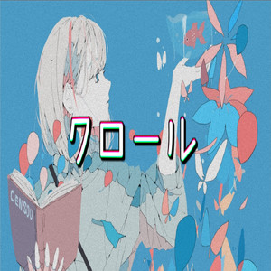 クロール (feat. 初音ミク)