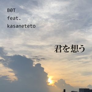 君を想う (feat. 重音テト)