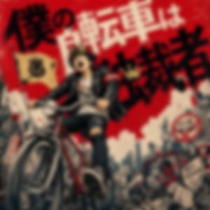 僕の自転車は独裁者
