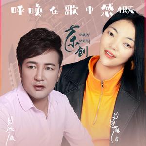 呼唤在歌中的感慨