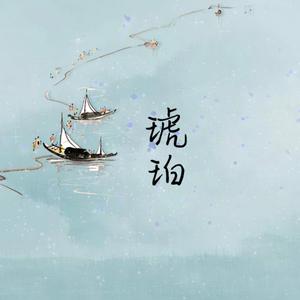 琥珀