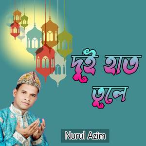 দুই হাত তুলে