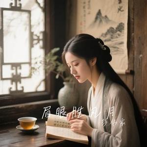 眉眼胜风月