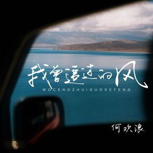 我曾追过的风
