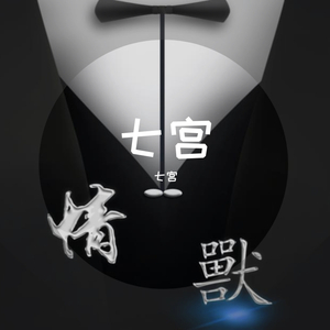 喝酒喝到吐谁不是 七宫 完整版