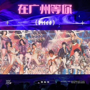 在广州等你 (DISCO)