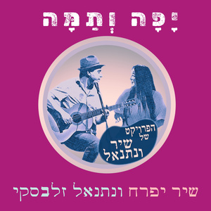 יפה ותמה (Acoustic Version)