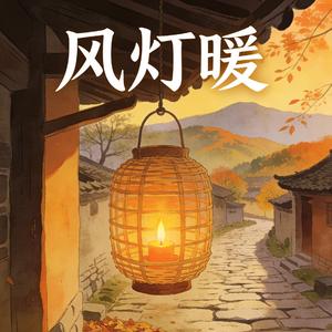 风灯暖