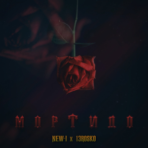 Мортидо