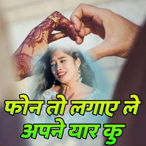फोन तो लगाए ले अपने यार कु
