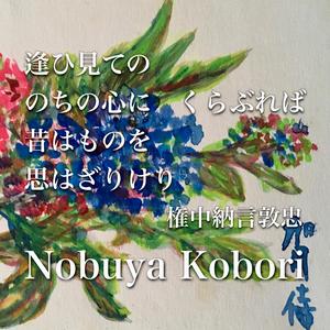 逢ひ見てののちの心にくらぶれば昔はものを思はざりけり (Spoken Word & Piano Version)