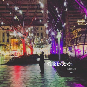 愛を伝える。