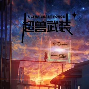 超兽武装（翻自 刘罡）