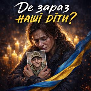 Де зараз наші діти?