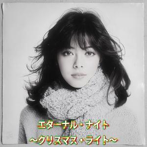 エターナル・ナイト 〜クリスマス・ライト〜 (Eternal Night, Christmas Light)