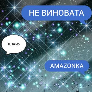 НЕ ВИНОВАТА