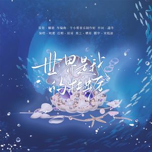 世界是我的牡蛎