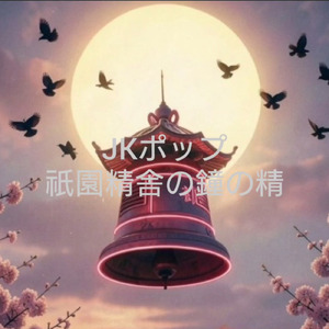 Jポップ祇園精舎の鐘の精