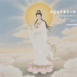 般若波罗蜜多心经 （Prajnaparamita）