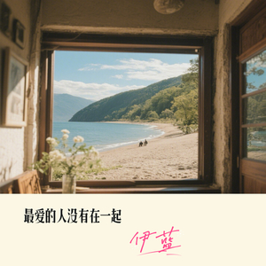 最爱的人没有在一起