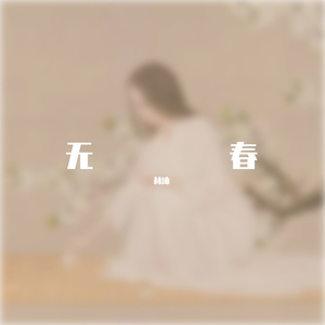 无春
