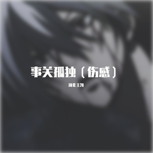 事关孤独（伤感）