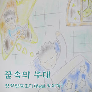 꿈속의무대(MR)