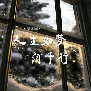 人生如梦泪千行