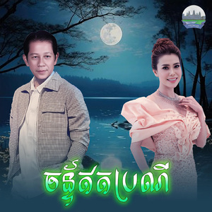 ច័ន្ទឥតប្រណី