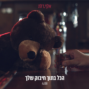 הכל בתוך חיבוק שלך